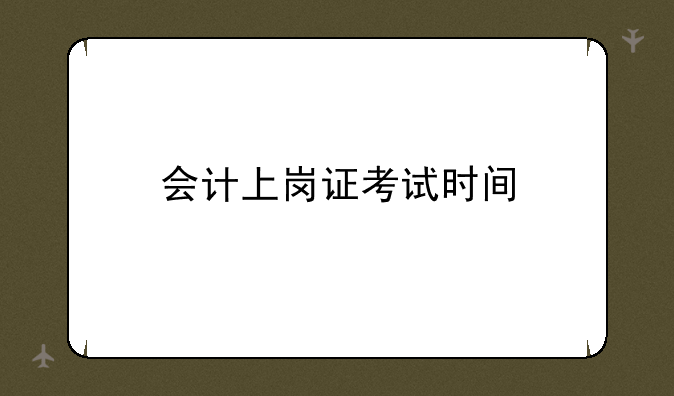 会计上岗证考试时间