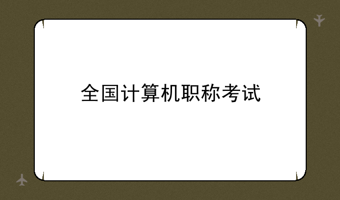 全国计算机职称考试