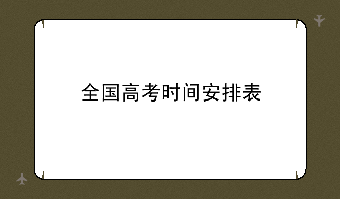 全国高考时间安排表