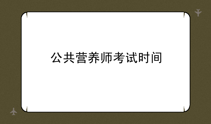 公共营养师考试时间