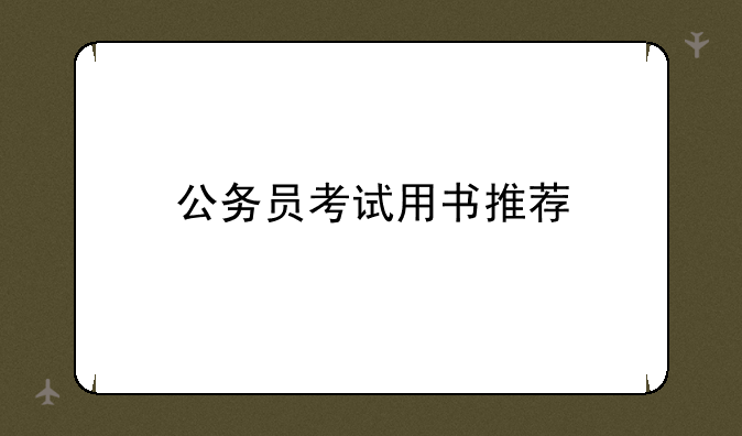 公务员考试用书推荐