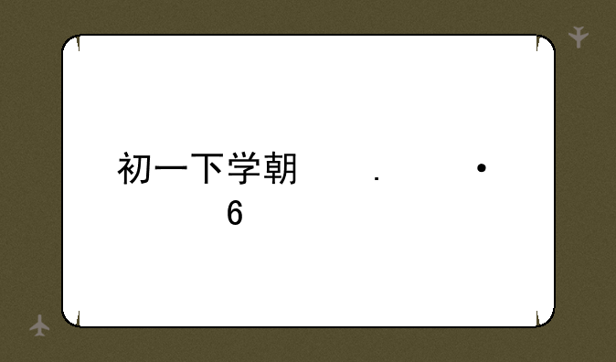 初一下学期英语考卷