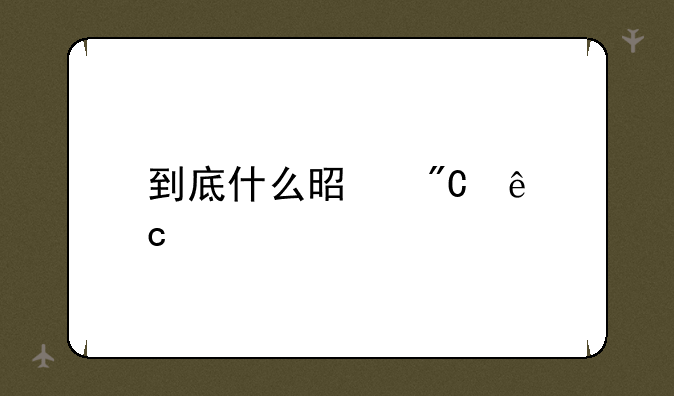 到底什么是成人高考