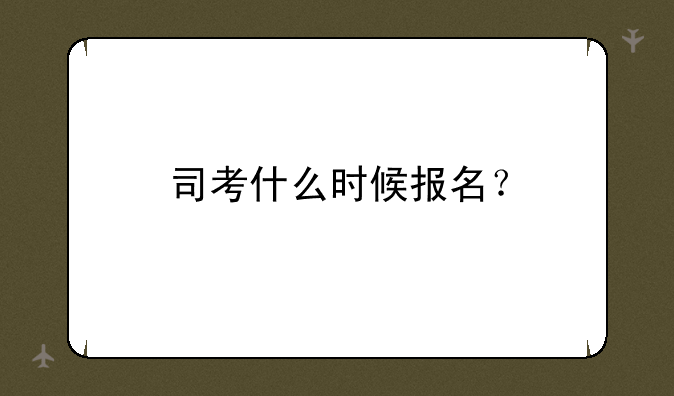 司考什么时候报名？