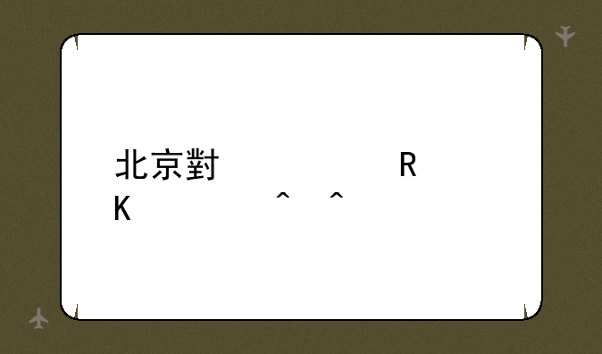 北京小学放寒假时间