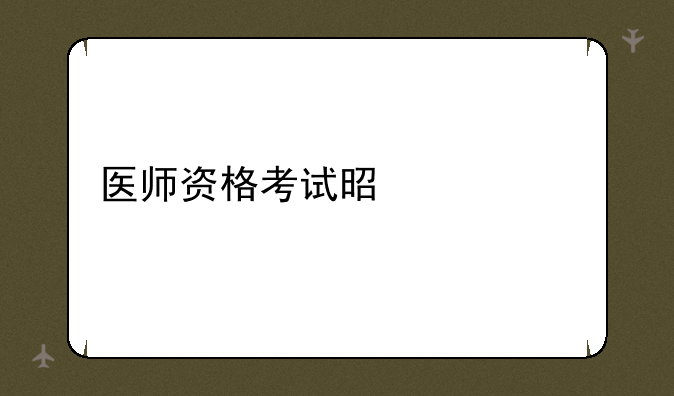 医师资格考试是什么
