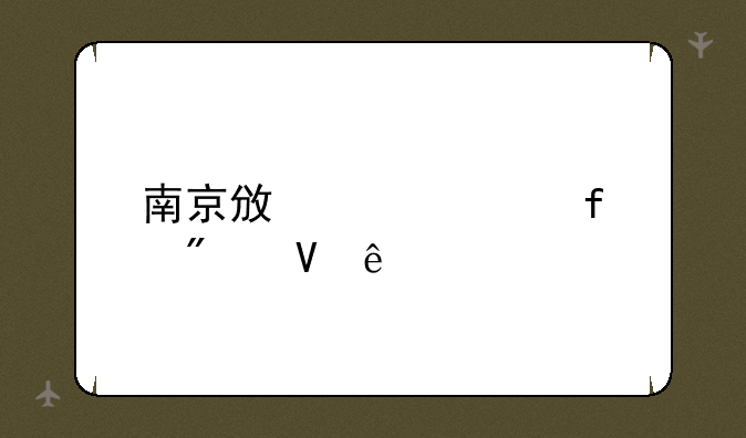 南京政冶学院分数线