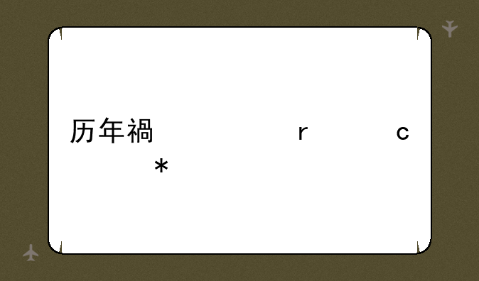 历年福建省高考状元