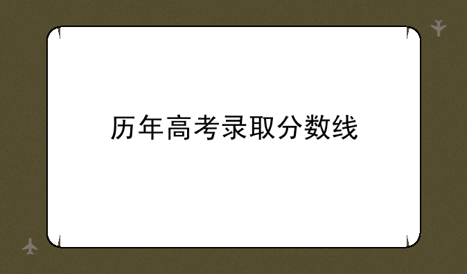 历年高考录取分数线