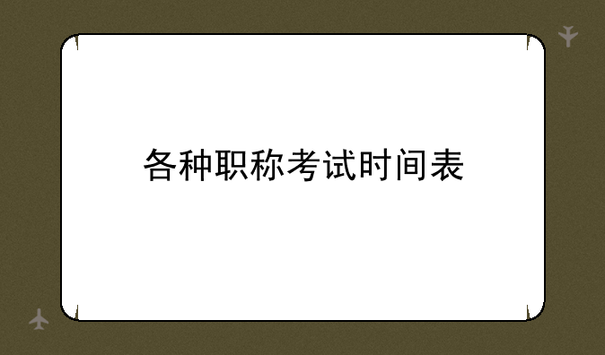 各种职称考试时间表