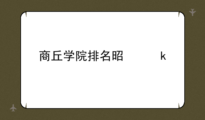 商丘学院排名是多少
