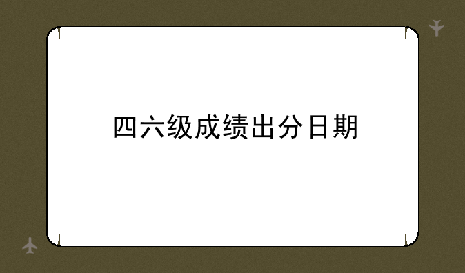 四六级成绩出分日期