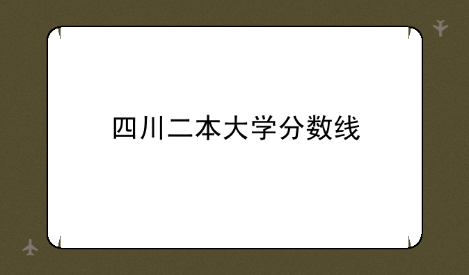 四川二本大学分数线