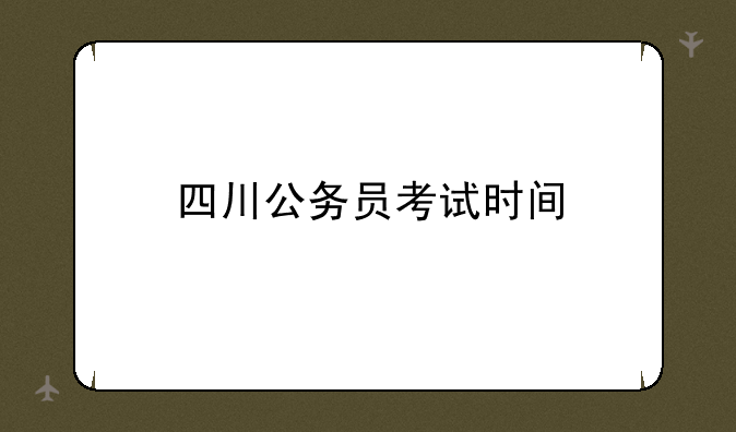四川公务员考试时间