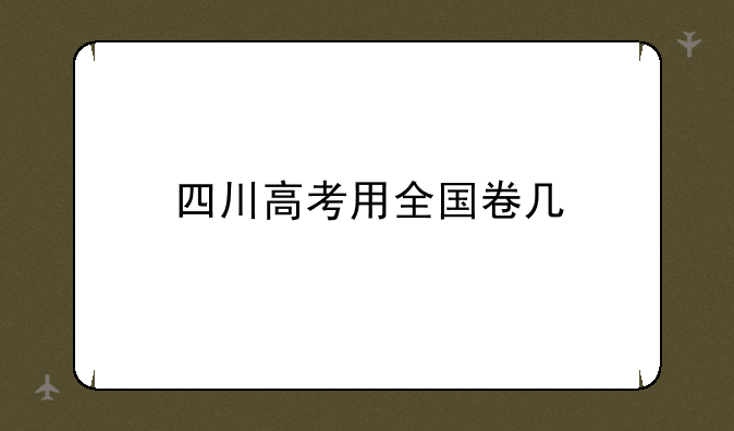 四川高考用全国卷几