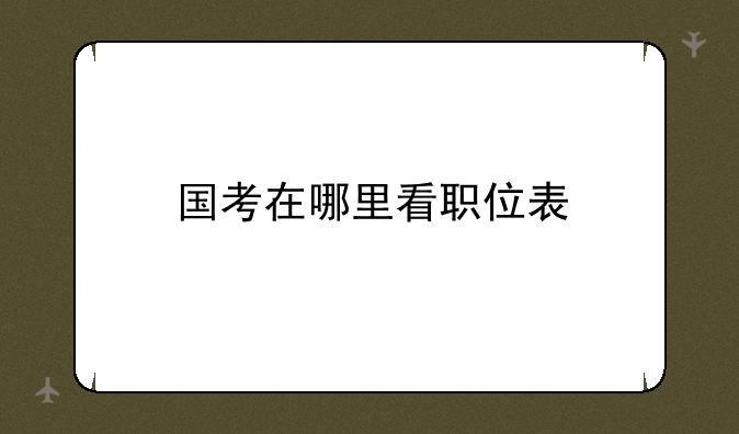 国考在哪里看职位表