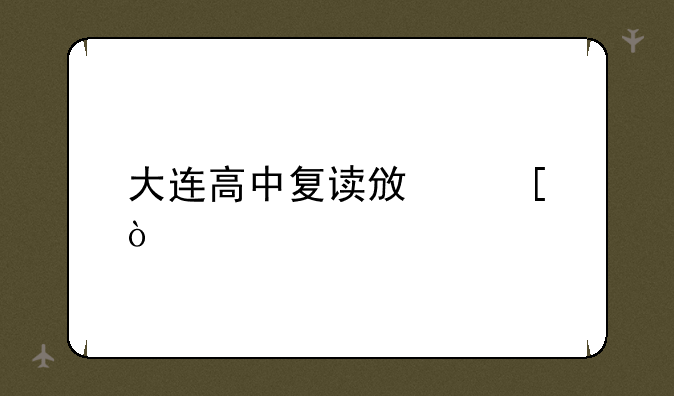 大连高中复读政策？