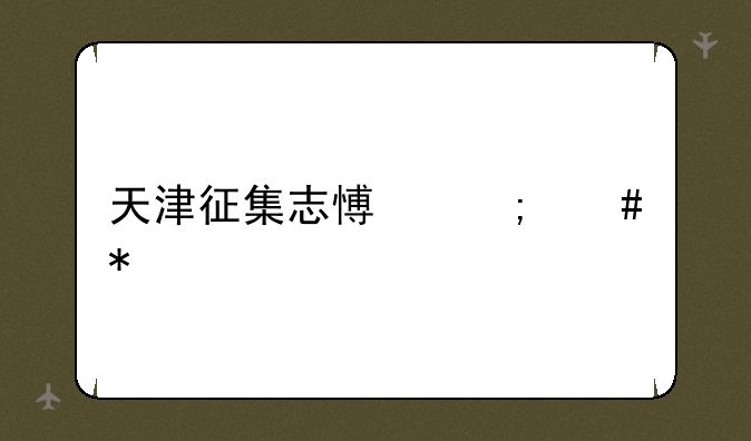 天津征集志愿怎么报