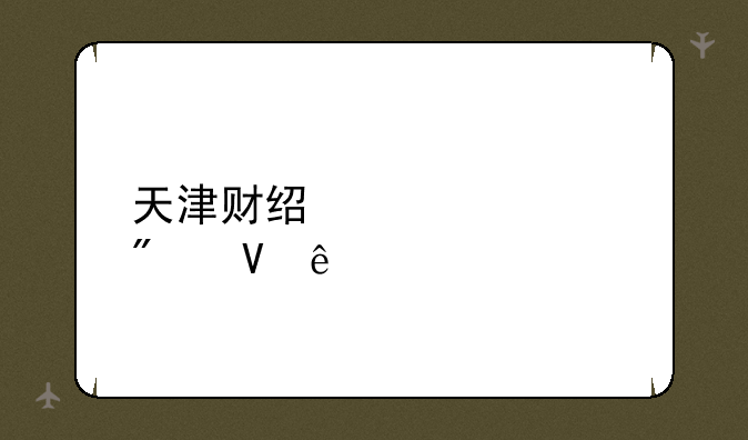 天津财经大学分数线
