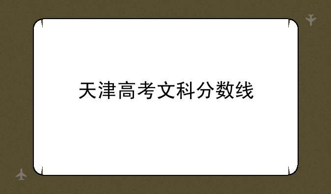 天津高考文科分数线