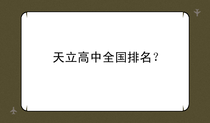 天立高中全国排名？