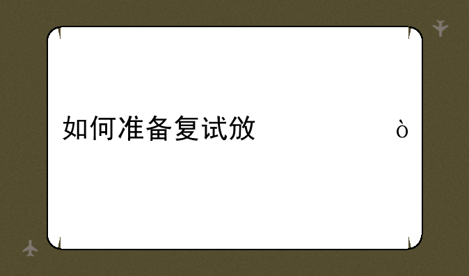 如何准备复试政治？