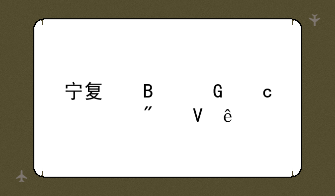 宁夏理科高考分数线