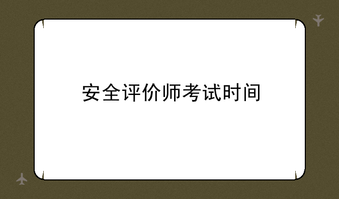 安全评价师考试时间
