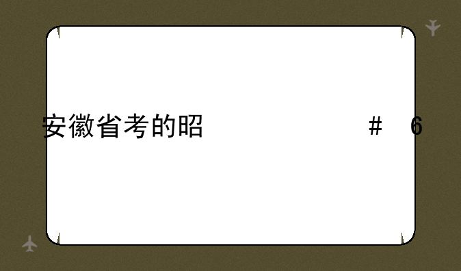 安徽省考的是什么卷