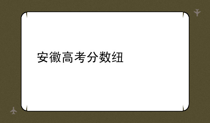 安徽高考分数线公布