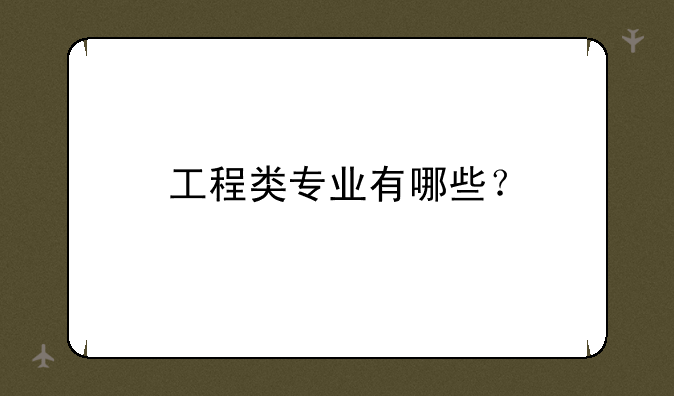 工程类专业有哪些？