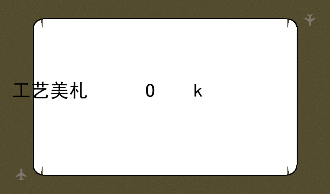 工艺美术专业学什么
