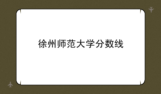 徐州师范大学分数线