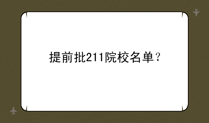 提前批211院校名单？