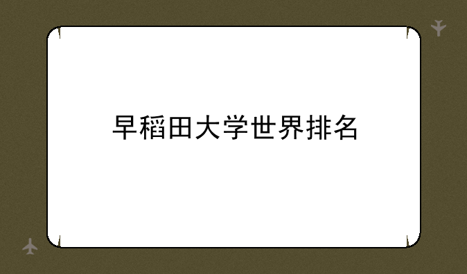 早稻田大学世界排名