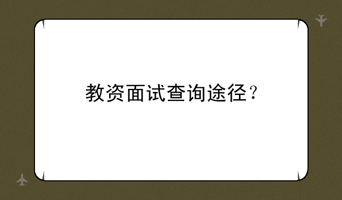 教资面试查询途径？