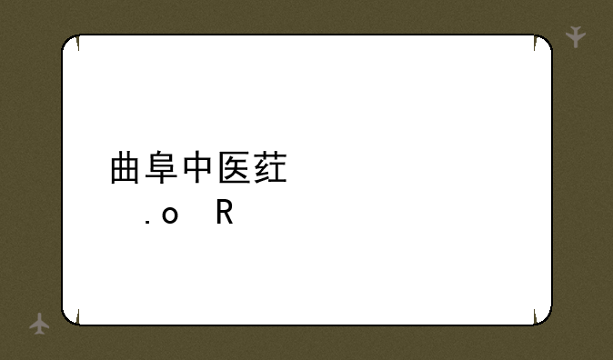 曲阜中医药学校招生