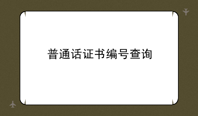 普通话证书编号查询