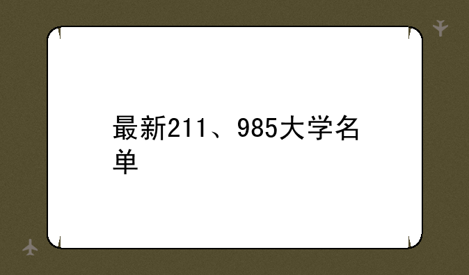最新211、985大学名单