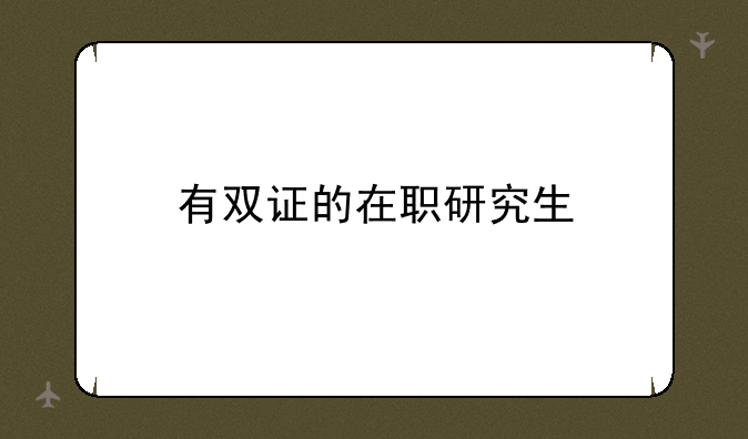 有双证的在职研究生