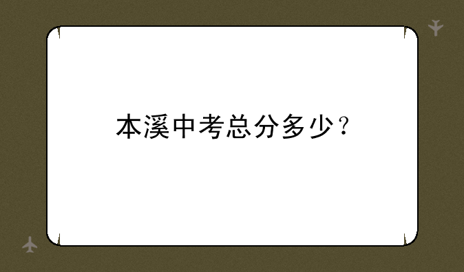 本溪中考总分多少？