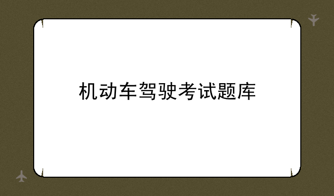 机动车驾驶考试题库