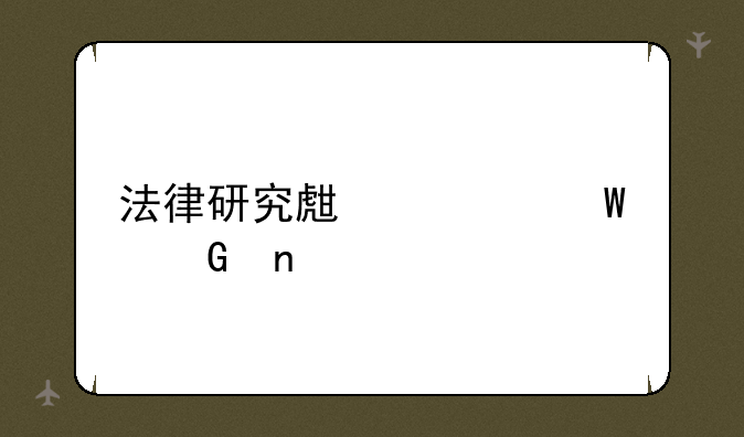 法律研究生考试科目