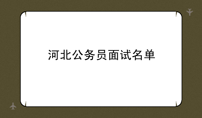 河北公务员面试名单