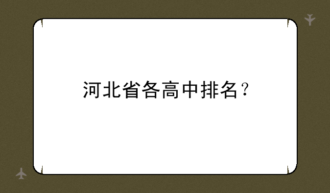 河北省各高中排名？