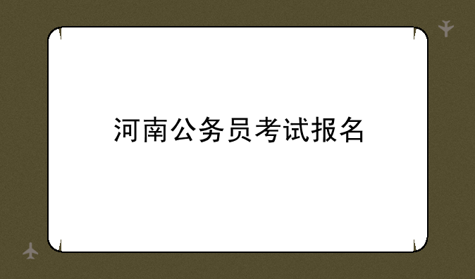 河南公务员考试报名