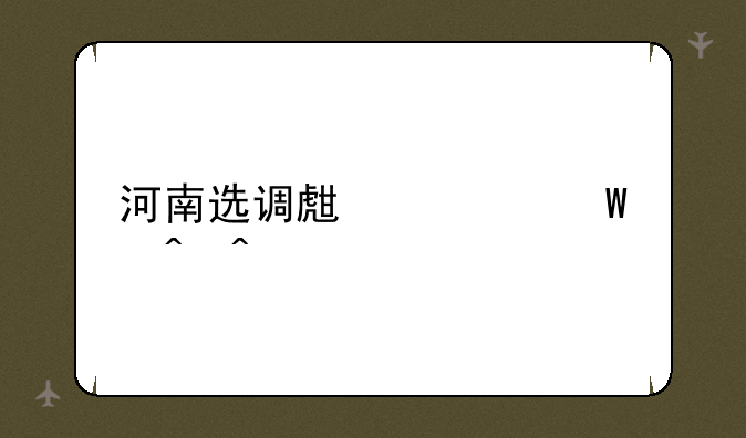 河南选调生考试时间