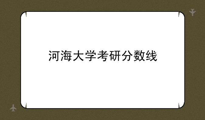 河海大学考研分数线