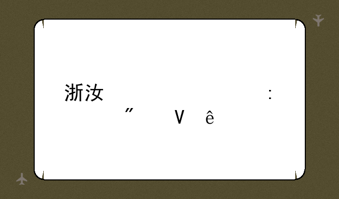 浙江大学历年分数线