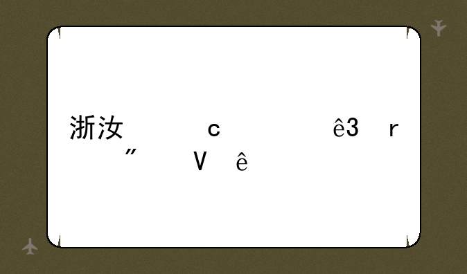 浙江高考二本分数线